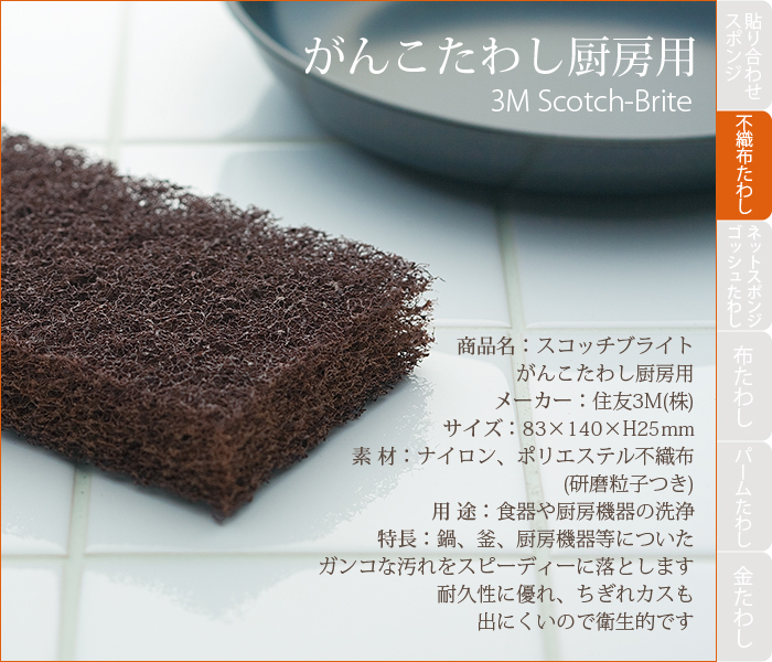 スコッチブライト がんこたわし 厨房用