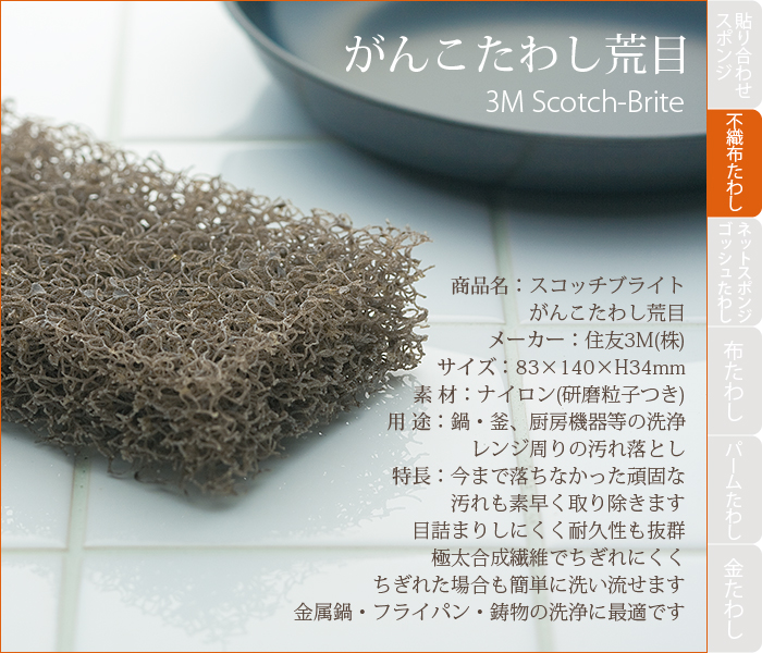 スコッチブライト がんこたわし 荒目