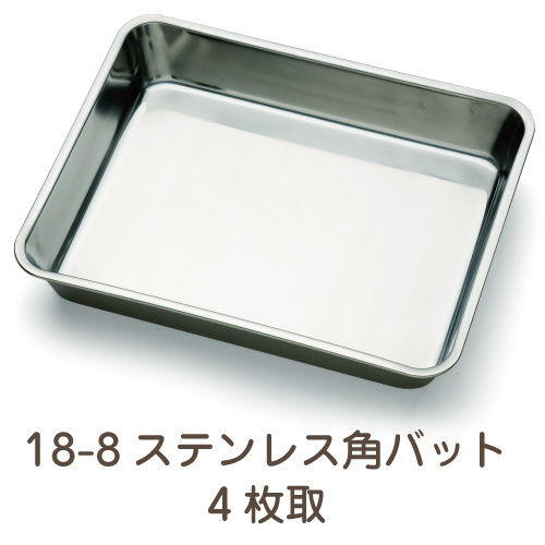 18-8ステンレス 角バット 4枚取