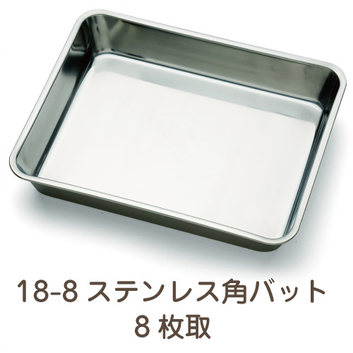 18-8ステンレス 角バット 8枚取