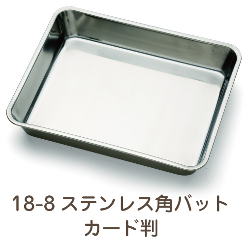 18-8ステンレス 角バット カード判