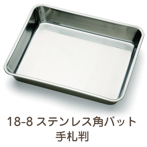 18-8ステンレス 角バット 手札判