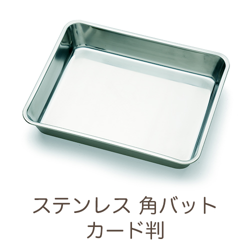 ステンレス 角バット カード判