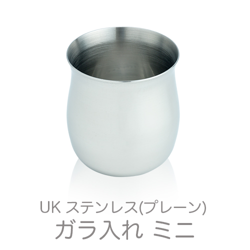 UKステンレス ガラ入れ(プレーン) ミニ (0.45リットル)