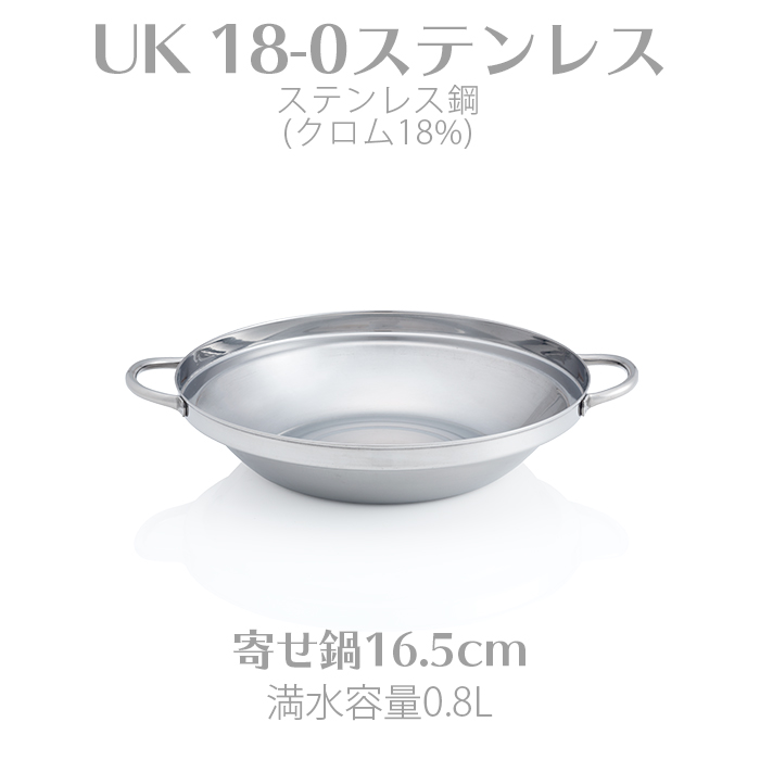 UK 18-0ステンレス寄せ鍋 16.5cm 三宝産業 QYS3302