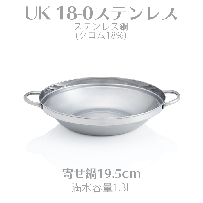 UK 18-0ステンレス寄せ鍋 19.5cm 三宝産業 QYS3304