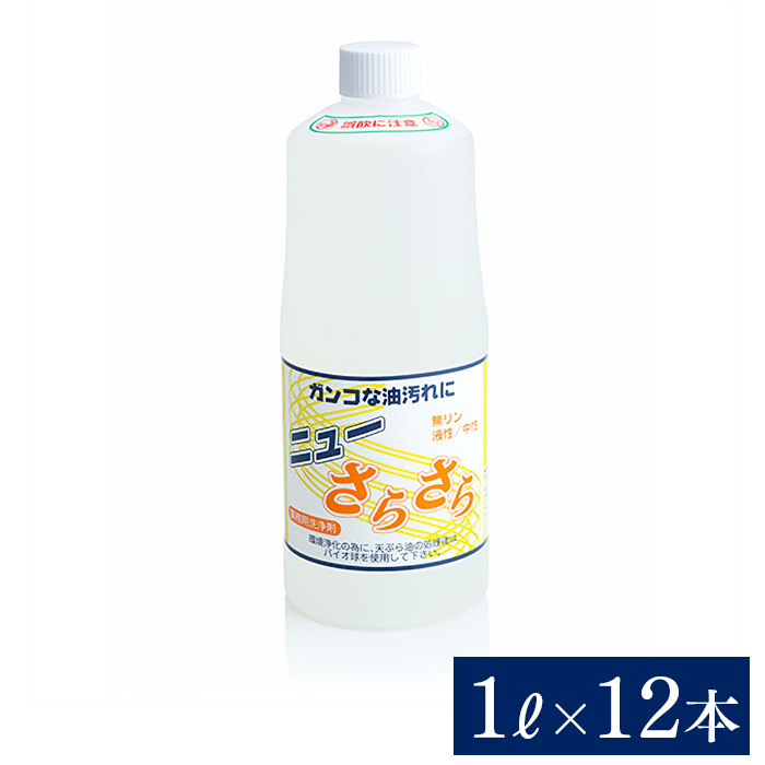 アマテラ グリストラップ洗浄剤 ニューさらさら 1000mL×12本(ケース)