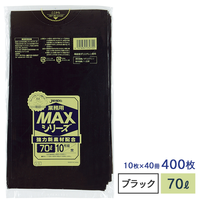 ゴミ袋 MAXシリーズ70L 黒 S-72 10枚×40冊
