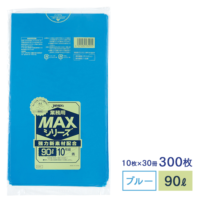 ゴミ袋 MAXシリーズ90L 青 S-91 10枚×30冊
