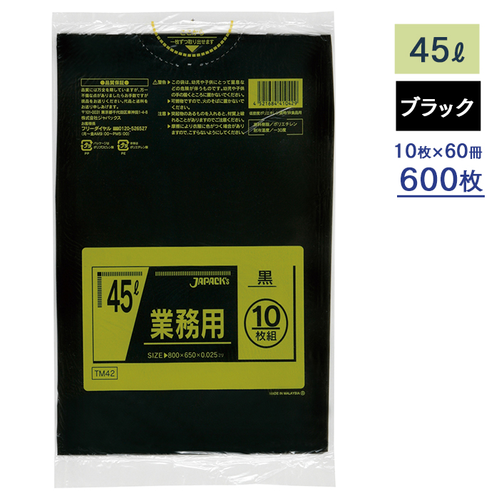 ゴミ袋 メタロセン配合ポリ袋シリーズ TM42 黒 45L ケース10枚×60冊
