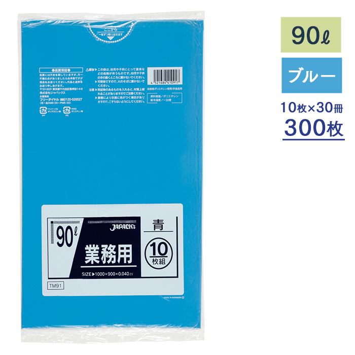 ゴミ袋 メタロセン配合ポリ袋シリーズ TM91 青 90L ケース10枚×30冊