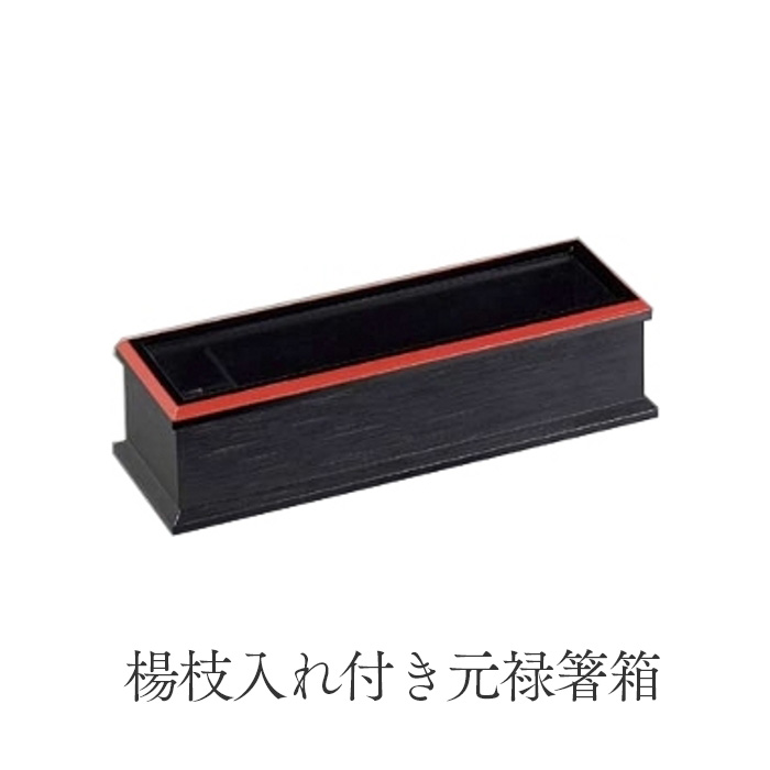 ABS製 24cm 元禄箸箱 黒渕朱 (楊枝入れ付き)