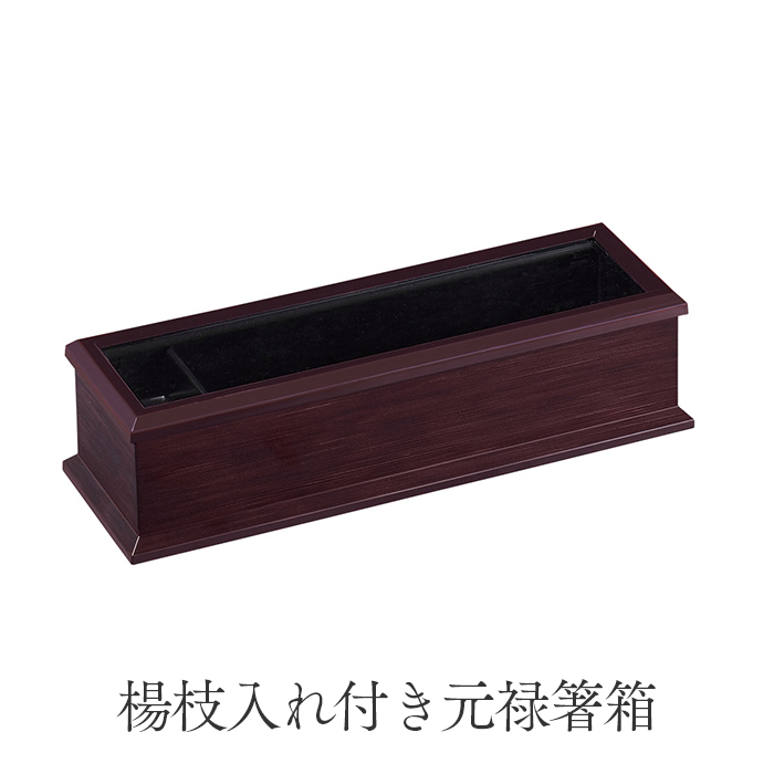 ABS製 24cm 元禄箸箱 消溜 (楊枝入れ付き)