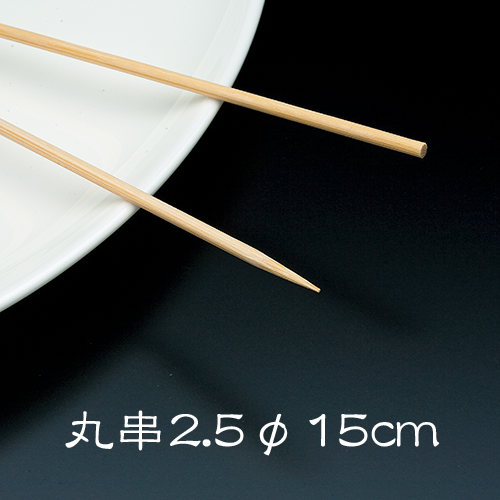 竹串 鷹印 竹串(丸串) 2.5φ15cm 1箱(1kg)