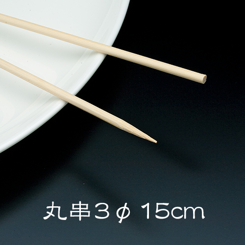 竹串 鷹印 竹串(丸串) 3φ15cm 1箱(1kg)