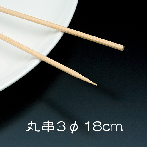 竹串 鷹印 竹串(丸串) 3φ18cm 1箱(1kg)