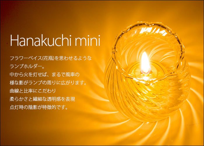 オイルランプ OLC-50 Hanakuchi mini