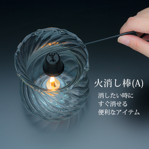 オイルランプ用 火消し棒 (A) 162mm