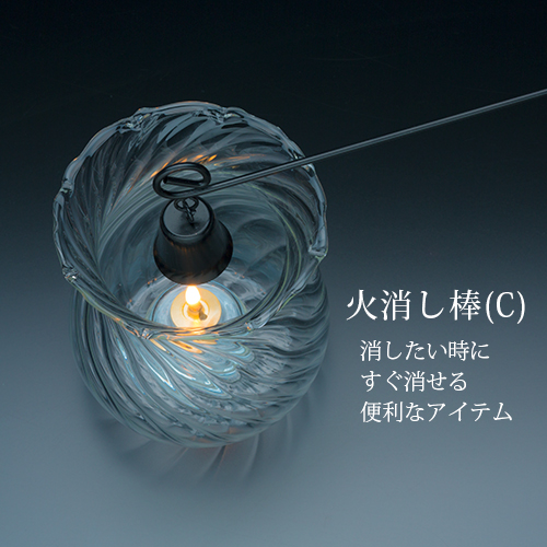 オイルランプ用 火消し棒 (C) 368mm