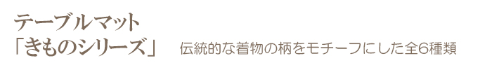その他のテーブルマット　きものシリーズ