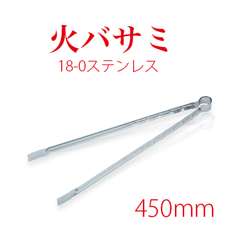 18-0火バサミ 450mm