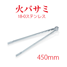 火バサミ