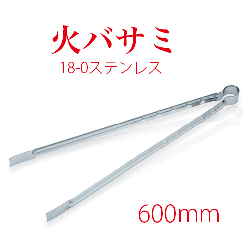 18-0火バサミ 600mm