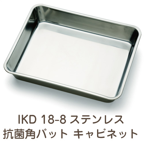 IKD 18-8ステンレス 抗菌 角バット キャビネット