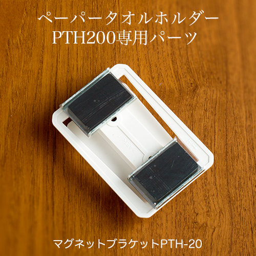 タカラ ペーパータオルホルダー PTH200用 マグネットブラケットPTH-20