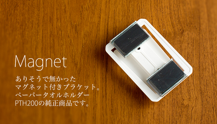タカラ ペーパータオルホルダー PTH200用 マグネットブラケットPTH-20