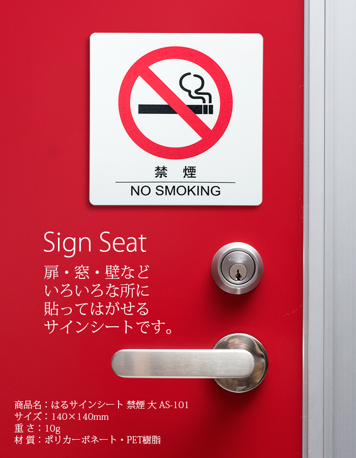 はるサインシート 禁煙(大)AS-101