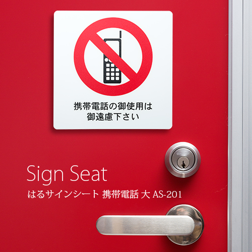 はるサインシート 携帯電話(大)AS-201