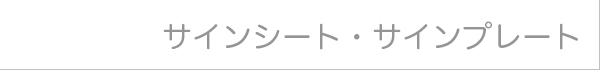 サインシート・サインプレート