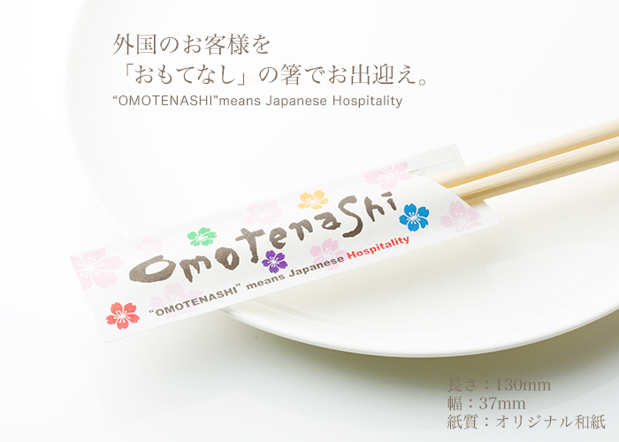 箸袋 ハカマ「おもてなし」カラー