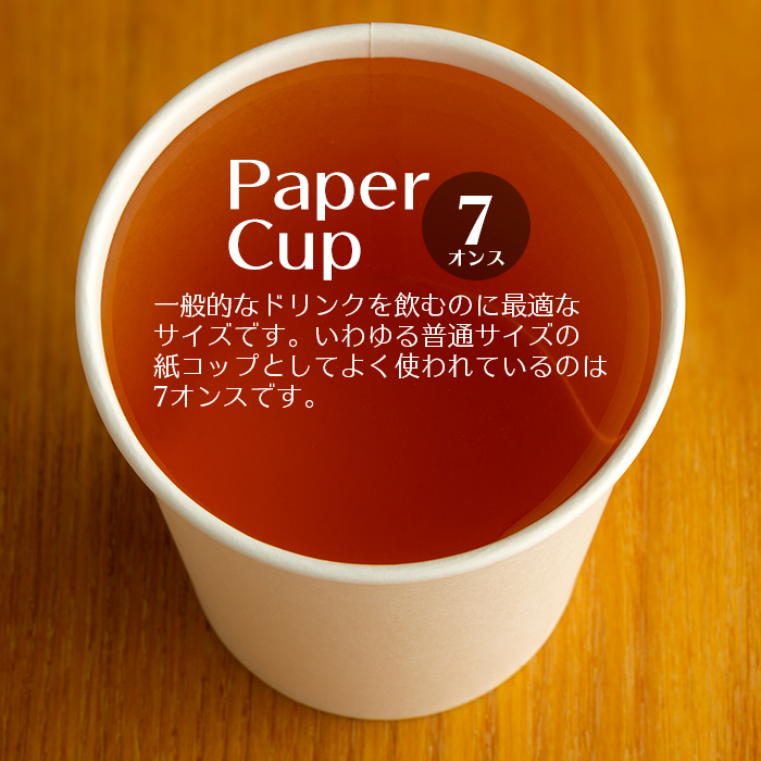 紙コップ 7oz 50個パック