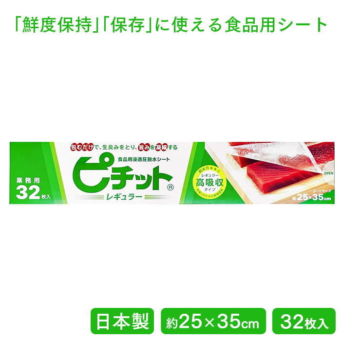 ピチット レギュラー 250×350mm 32枚入 食品用浸透圧脱水シート
