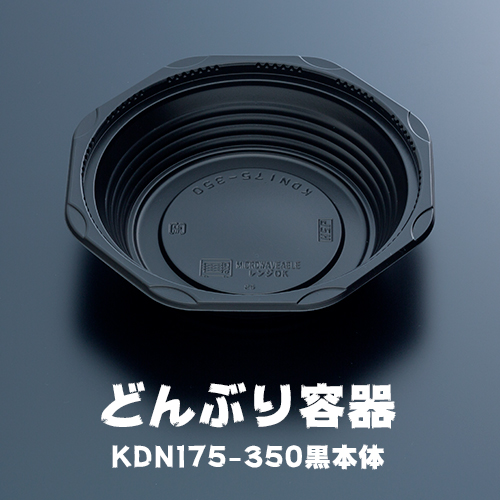 どんぶり容器 KDN175-350黒本体 50枚