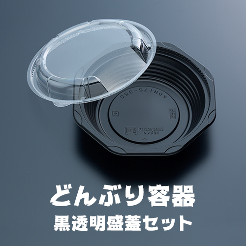 どんぶり容器 黒透明盛蓋セット 50枚セット