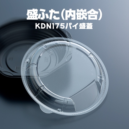 盛ふた(内嵌合) KDN175パイ盛蓋 50枚