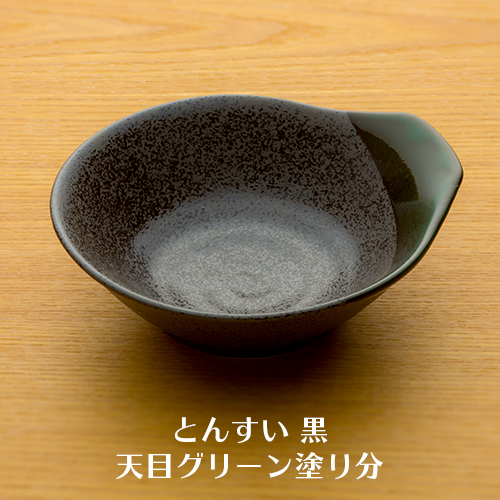 とんすい(呑水) 黒 天目グリーン塗り分 10枚セット