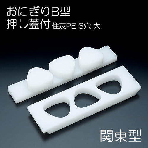 住友PE押し蓋付 おにぎりB型(関東型) 3穴 大 (70×60×25mm/80g)