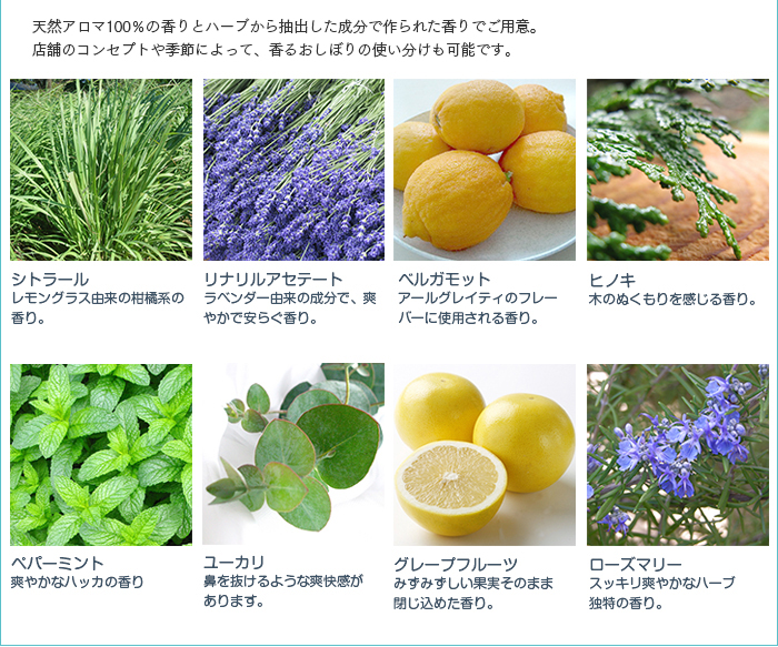 香りは全部で8種類！