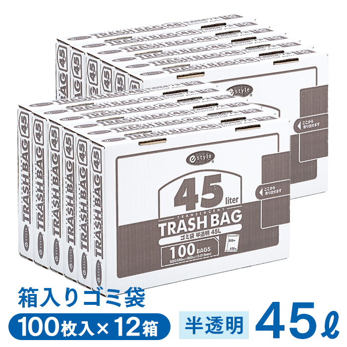 ゴミ袋 e-style トラッシュバッグ 45L 半透明 100枚×12箱 1200枚 1ケース