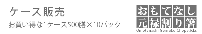 割り箸 おもてなし元禄 8寸 5000膳／ケース