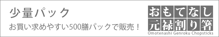 割り箸 おもてなし元禄 8寸 500膳／パッp