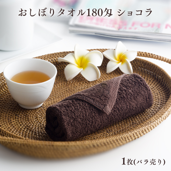 おしぼりタオル180匁 ショコラ 1枚(バラ売り)