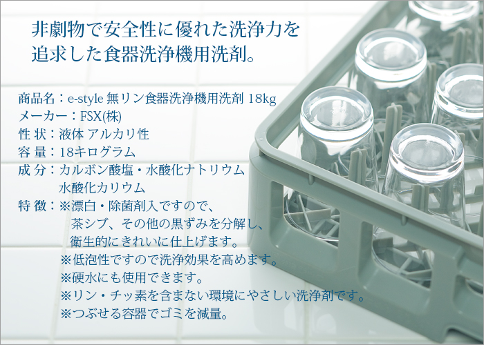 e-style 無リン食器洗浄機用洗剤 18kg