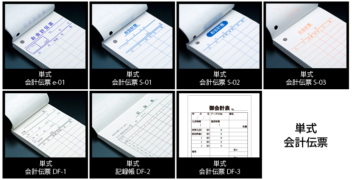 会計伝票その他