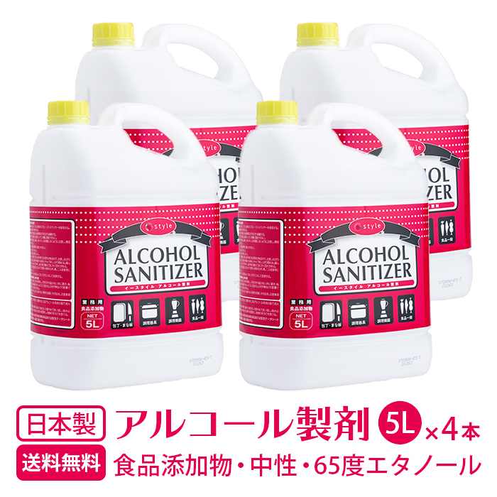 65度エタノール製剤 5L×4本 食品添加物キッチンアルコール e-style アルコールサニタイザー65