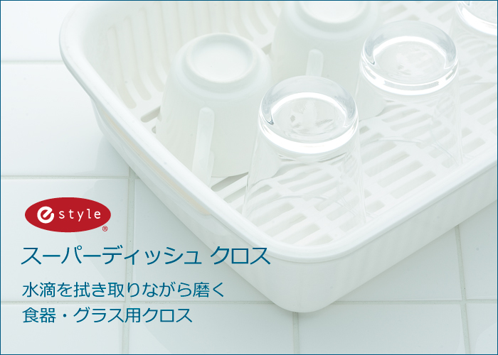 マイクロファイバークロス e-style スーパーディッシュクロス